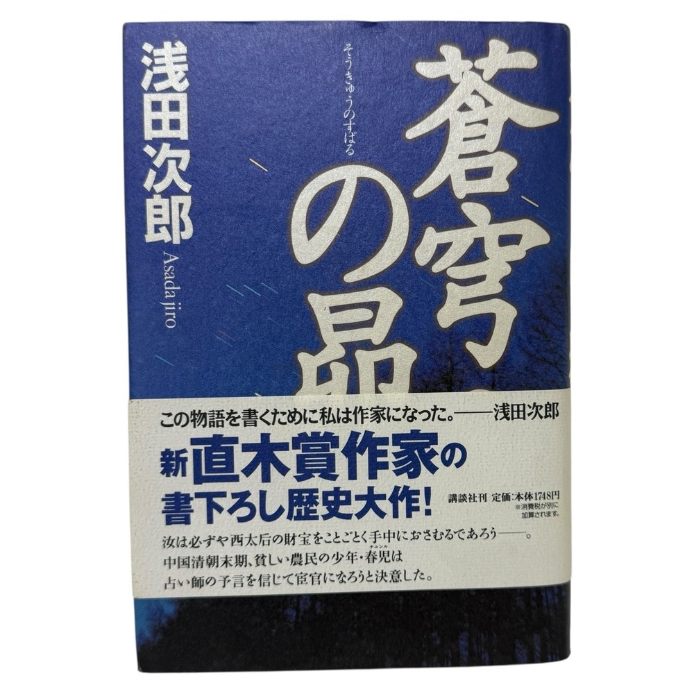 Sokyu‎ no Subaru Vol. 1 Bunko Books Japanese Language Harcover Novel Jiro Asada